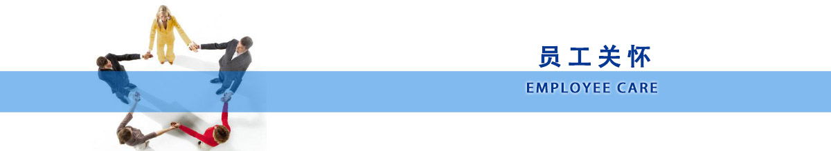 北京衡工儀器有限公司-員工關(guān)懷.jpg