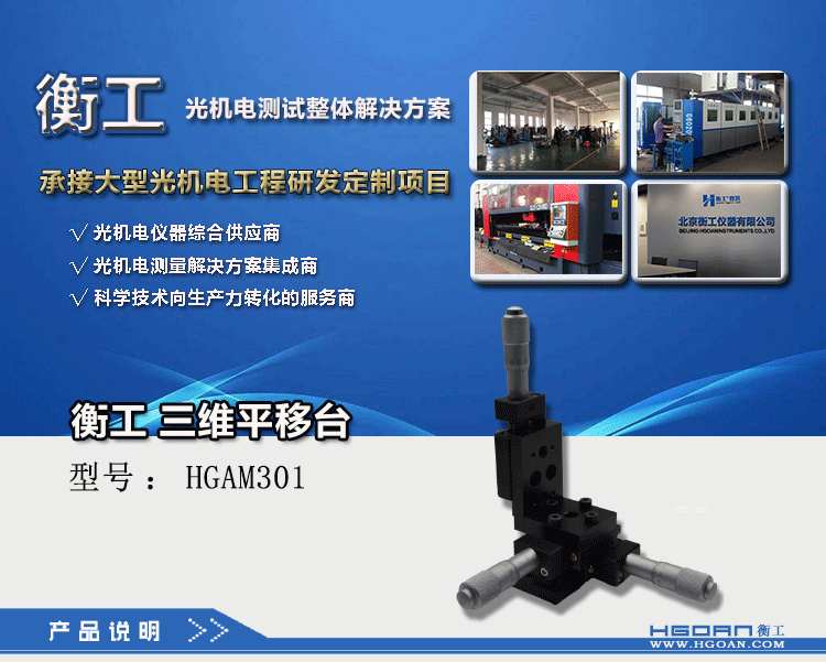 衡工三維平移臺(tái) 高精度精密平移臺(tái) 衡工HGAM301三維手動(dòng)平移臺(tái) X.Y.Z三軸平移 多自由度組合平移臺(tái)