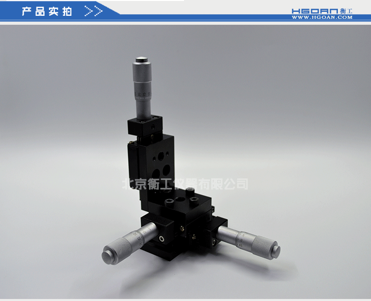 衡工三維平移臺(tái) 高精度精密平移臺(tái) 衡工HGAM301三維手動(dòng)平移臺(tái) X.Y.Z三軸平移 多自由度組合平移臺(tái)