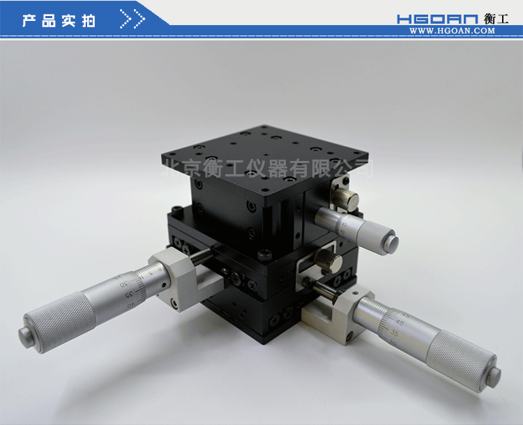 三維調(diào)整工作臺衡工HGAM307多自由度組合移動臺