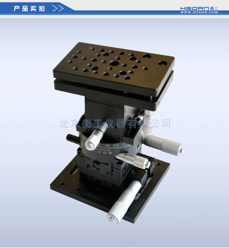 衡工六維調(diào)整工作臺(tái)HGAM601多自由度組合移動(dòng)臺(tái)