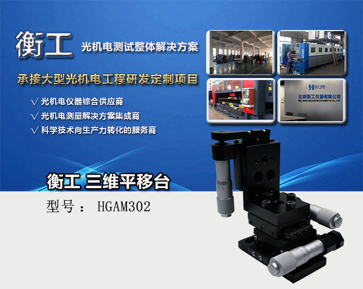 衡工三維平移臺,HGAM302三維平移臺高精度精密平移臺,衡工HGAM302三維手動平移臺,X.Y.Z三軸平移,多自由度組合平移臺