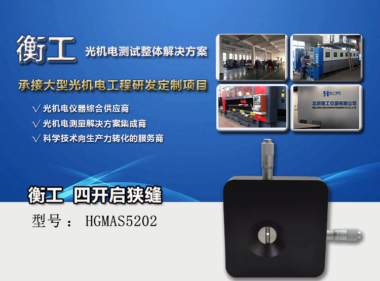 衡工HGMAS5202四開啟狹縫 光學(xué)狹縫