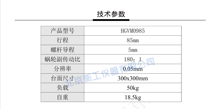 HGVM0985精密重載經(jīng)濟(jì)型升降臺