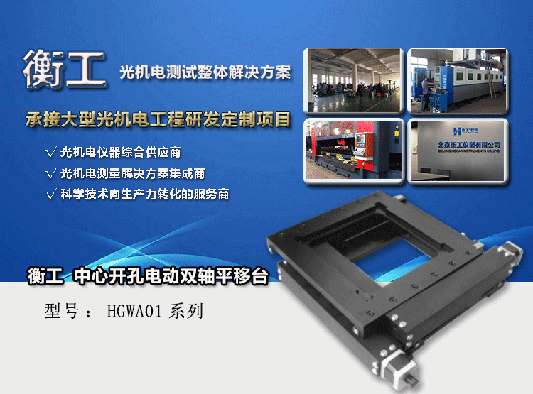 衡工HGWA01系列中心開孔電動雙軸平移臺