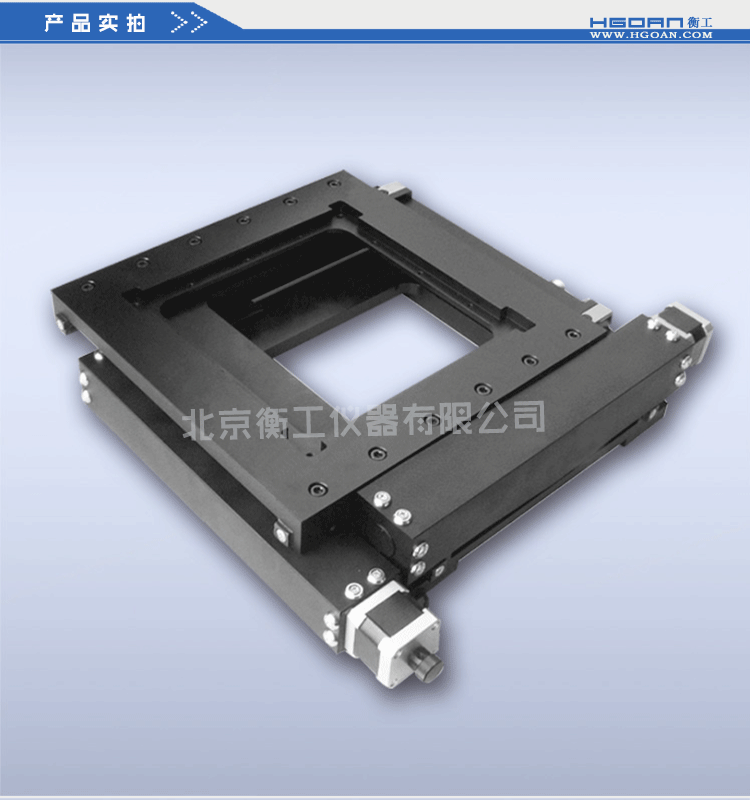 衡工HGWA01系列中心開孔電動雙軸平移臺