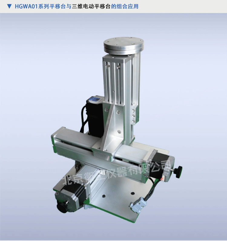 衡工HGWA01系列中心開孔電動雙軸平移臺