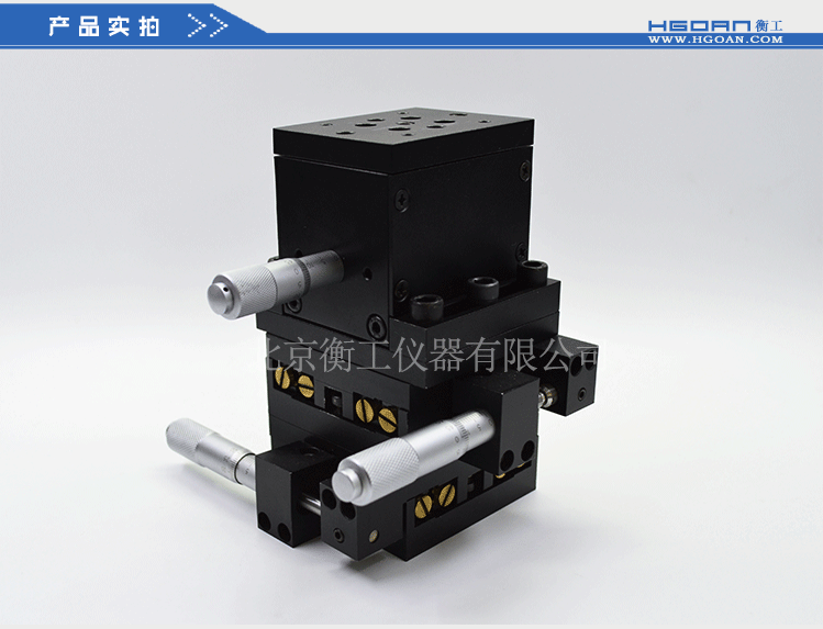 三維調(diào)整工作臺(tái)衡工HGAM305多自由度組合移動(dòng)臺(tái)