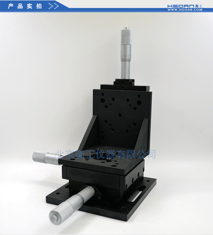 衡工三維平移臺；三維調整工作臺；衡工HGAM303多自由度組合移動臺