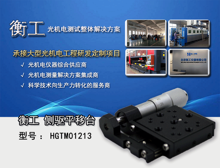 衡工HGTM01213側(cè)驅(qū)平移臺 手動平移臺 千分尺側(cè)驅(qū)平移臺