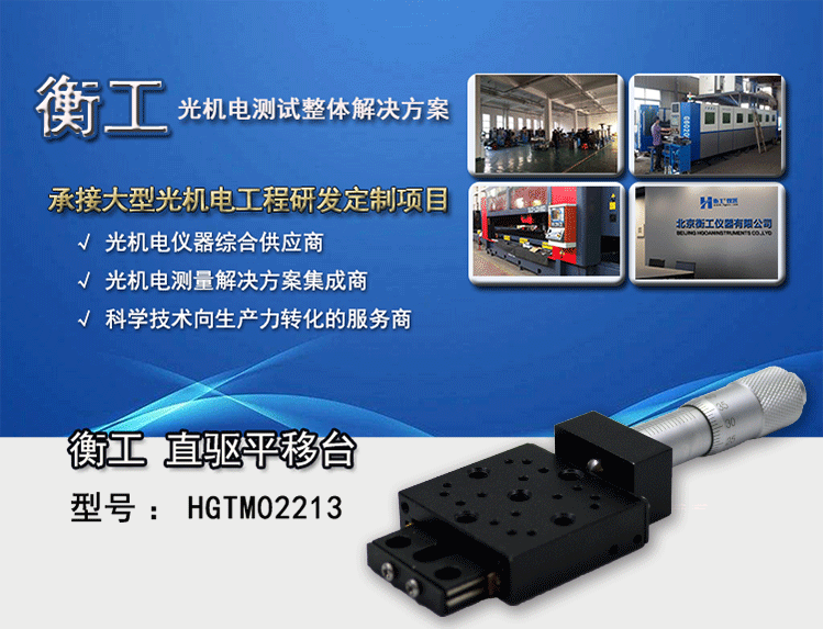 HGTM02213直驅(qū)平移臺 衡工儀器HGTM02213平移臺 位移臺 滑臺 精密機械手X軸微型調(diào)整臺