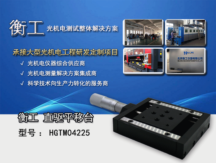 衡工HGTM04225平移臺(tái) 直驅(qū)平移臺(tái)  位移臺(tái) 滑臺(tái) 調(diào)整臺(tái)