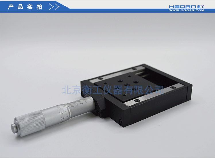 衡工HGTM04225平移臺(tái) 直驅(qū)平移臺(tái)  位移臺(tái) 滑臺(tái) 調(diào)整臺(tái)