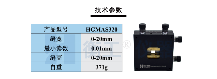 HGMAS320四開啟狹縫