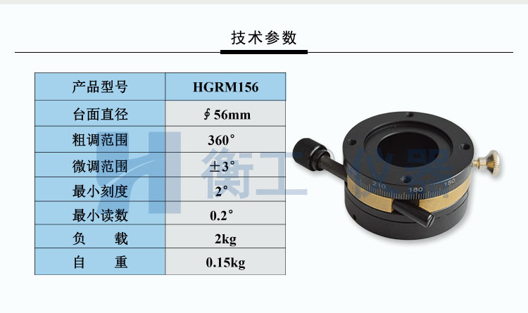 衡工HGRM156精密手動旋轉(zhuǎn)臺