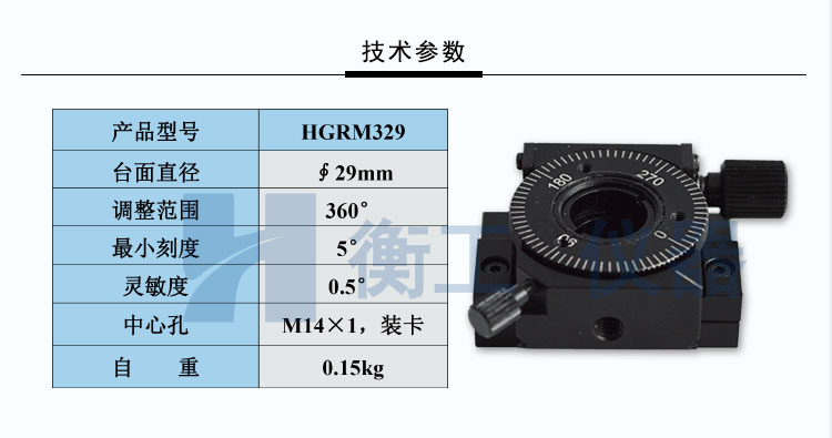 衡工HGRM329精密手動旋轉(zhuǎn)臺