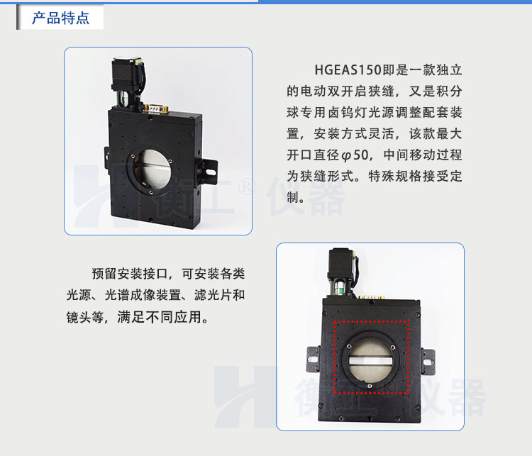 北京衡工儀器HGEAS150 電動(dòng)雙開啟狹縫