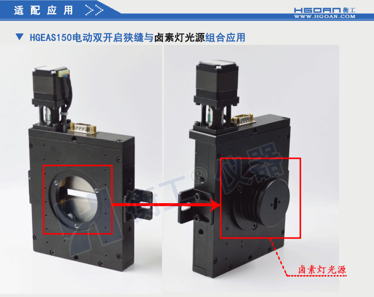 北京衡工儀器HGEAS150 電動(dòng)雙開啟狹縫