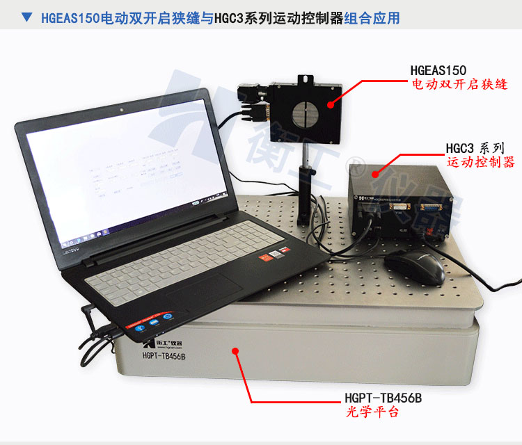 北京衡工儀器HGEAS150 電動(dòng)雙開啟狹縫