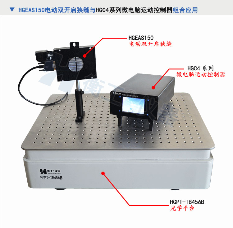 北京衡工儀器HGEAS150 電動(dòng)雙開啟狹縫